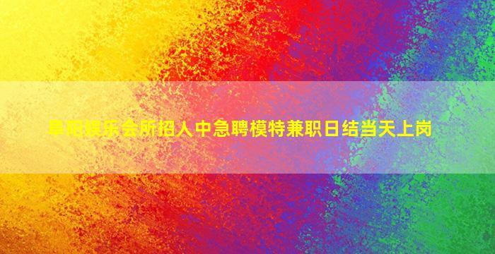 陕西夜场招聘